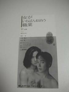 44540岡本健一桃井かおり『女がいちばん似合う職業』半券