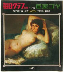 毎日グラフ 別冊 1971 巨匠 ゴヤ 時代の告発者 goya 記録