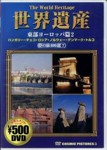 新品DVD 0130◆ 世界遺産 夢の旅100選７ 東部ヨーロッパ篇２ ◆