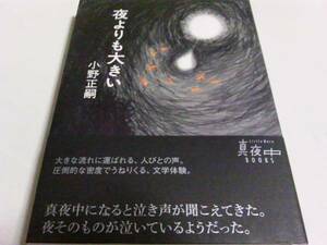署名サイン/夜よりも大きい/小野正嗣/初版/即決