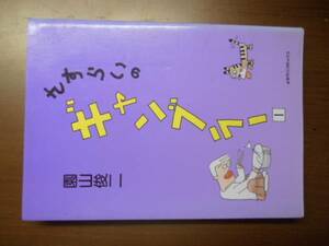 さすらいのギャンブラー　1巻　園山俊二　※初版