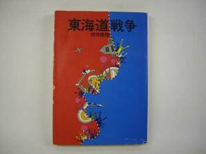 ■東海道戦争　筒井康隆　ハヤカワ文庫■