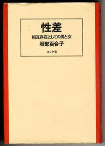 【b0305】昭和56 性差 - 相互存在としての男と女／服部百合子