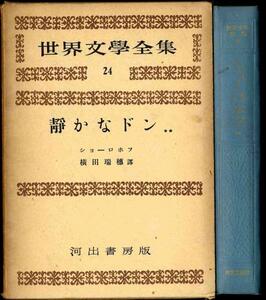【a6555】昭和31 ショーロホフ／静かなドンⅡ[世界文學全集24]