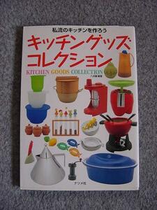 **絶版** キッチングッズコレクション―私流のキッチンを作ろう 