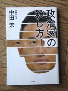 政治家の殺し方　中田宏　幻冬社