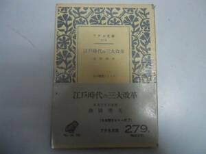 ●江戸時代の三大改革●津田秀夫●アテネ文庫●弘文堂●即決