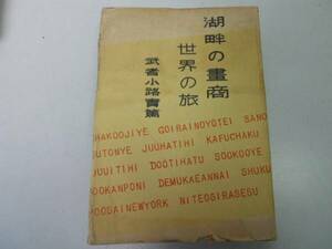 ●湖畔の画商世界の旅●武者小路実篤●甲文社●昭和25年●即決