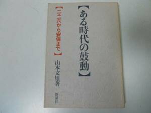 ●ある時代の鼓動●二二六事件から安保●山本文雄●朝日新聞戦
