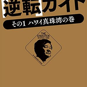 青山繁晴の「逆転」ガイド　その1 ハワイ真珠湾の巻