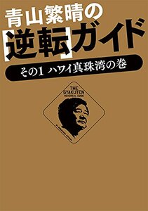 青山繁晴の「逆転」ガイド　その1 ハワイ真珠湾の巻