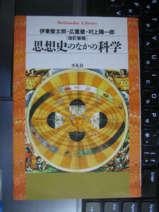 思想史のなかの科学 (平凡社ライブラリー) 文庫サイズ 改訂新版