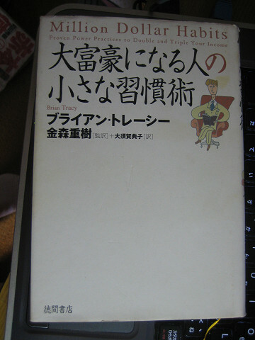 大富豪になる人の小さな習慣術　ブライアン・トレーシー