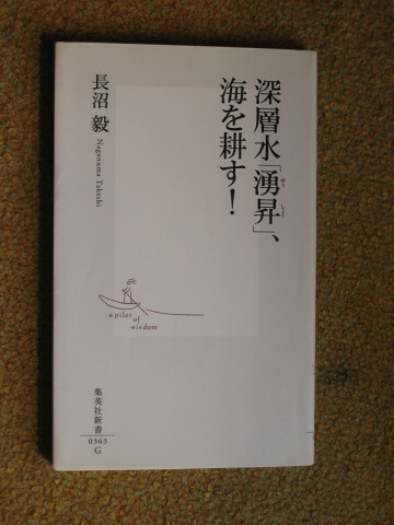 深層水「湧昇」、海を耕す!　(集英社新書)　長沼 毅