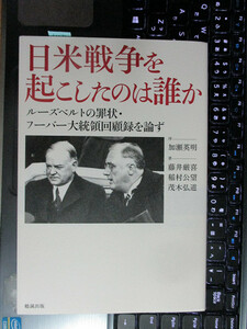 日米戦争を起こしたのは誰か ルーズベルトの罪状・フーバー大統領回顧録を論ず　藤井 厳喜 (著) 稲村 公望 (著) 茂木 弘道 (著)