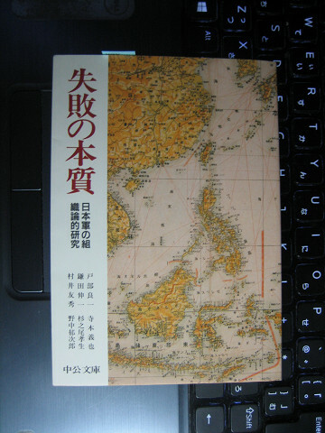 失敗の本質―日本軍の組織論的研究 (中公文庫)