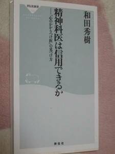 精神科医は信用できるか　和田 秀樹