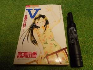 V　笑顔のために　高瀬由香