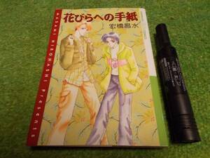 花びらへの手紙　宏橋昌水