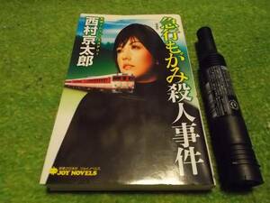 西村京太郎　急行もがみ殺人事件≪新装版≫