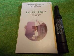 アマンダ・ブラウニング　心のパズルを解いて