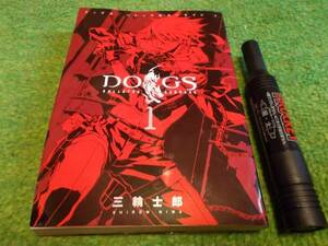 三輪士郎　DOGS1巻