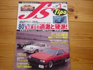 J's　Tipo　98.03　RS(DR30)　RX-7（SA22C)　スタリオン　バイ