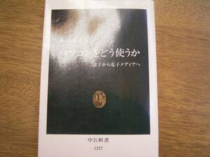 諏訪邦夫　著「パソコンをどう使うか」