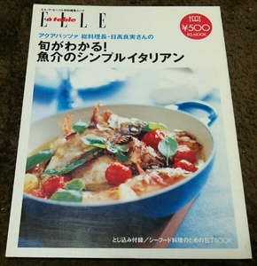 □ELLE□旬がわかる！『魚介のシンプルイタリアン』□日高良実□