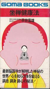 坐禅健康法　平井富雄　ごま書房　1974初版