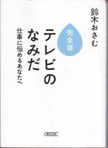 完全版 テレビのなみだ (朝日文庫) 鈴木おさむ 2012初版_画像1