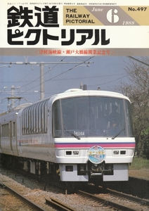 [古本]鉄道ピクトリアル No.497 1988年6月号 *津軽海峡線 北斗星