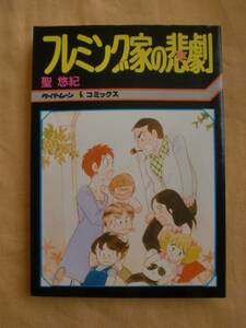 フレミング家の悲劇　聖悠紀　新書館　《送料無料》