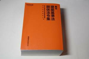 ★≪本≫★建築基準法 関係法令集（2008年版）★即決有★