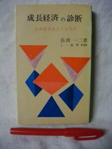 成長経済の診断　どうなるか　長洲一ニ　三一新書　1962