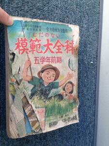 【古書参考書】新興出版社　模範大全科　5年前期