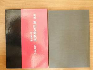 新編 寒山刀剣教室 附・資料編　日本美術刀剣保存協会