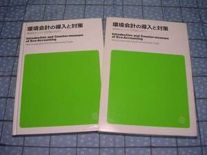 即決●環境会計の導入と対策 環境保全コストの把握にむけて