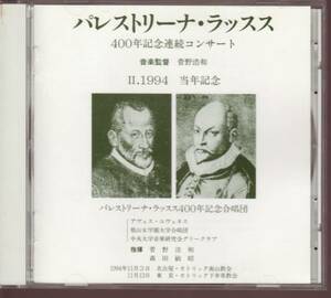 【合唱】パレストリーナ・ラッスス 400年記念連続コンサート