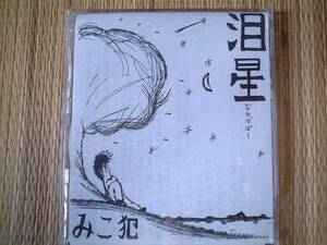 [CD]みこ犯(現在キジムナー) 沖縄アーティスト 泪星