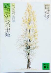 【文庫本】 絶望からの出発 / 曽野綾子