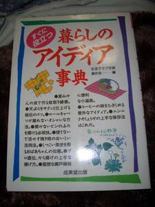 すぐ役立つ暮らしのアイディア事典,生活クラブ生協連合会,送料込