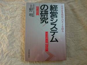 経営システムの研究　上野明 　a534