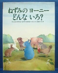 ねずみのヨーニーどんないろ？ アニエス・マチウ