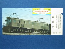 首都圏の機関車展 記念入場券 大宮駅 東京北鉄道管理局 S61.7.23_画像1