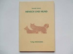 Konrad Lorenz 人間と犬 (Mensch und Hund) 白水社