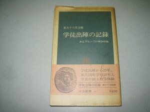 ●学徒出陣の記録●あるグループの戦争体験●東大十八史会●即決