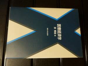 医療経済学　漆博雄　東京大学出版会　医療保険　医療サービス