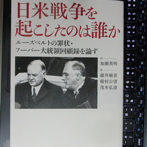 日米戦争を起こしたのは誰か ルーズベルトの罪状・フーバー大統領回顧録を論ず 藤井 厳喜 (著) 稲村 公望 (著) 茂木 弘道 (著)