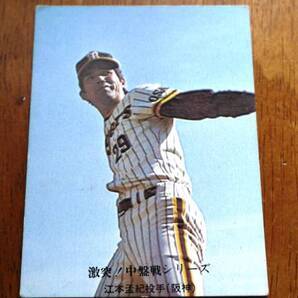 ★送料無料・レア★プロ野球カード/阪神タイガース江本孟紀★ミ